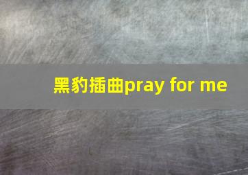 黑豹插曲pray for me